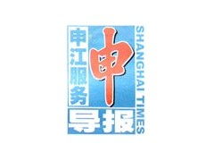 申江服務導報廣告代理服務熱線與國內代理業務簡介